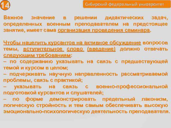 14 Сибирский федеральный университет Важное значение в решении дидактических задач, определенных военным преподавателем на