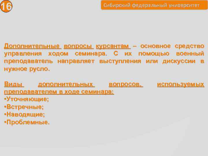 16 Сибирский федеральный университет Дополнительные вопросы курсантам – основное средство управления ходом семинара. С