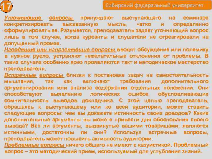 17 Сибирский федеральный университет Уточняющие вопросы принуждают выступающего на семинаре конкретизировать высказанную мысль, четко