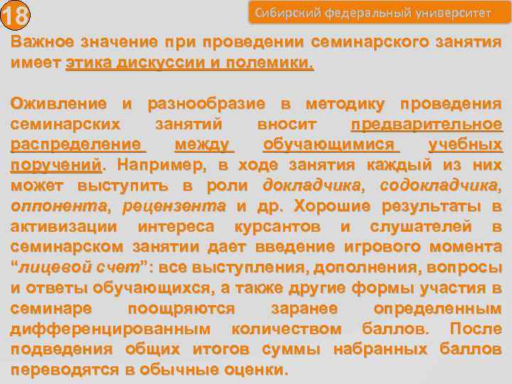 18 Сибирский федеральный университет Важное значение при проведении семинарского занятия имеет этика дискуссии и