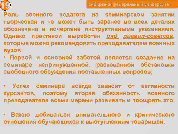 19 Сибирский федеральный университет Роль военного педагога на семинарском занятии творческая и не может