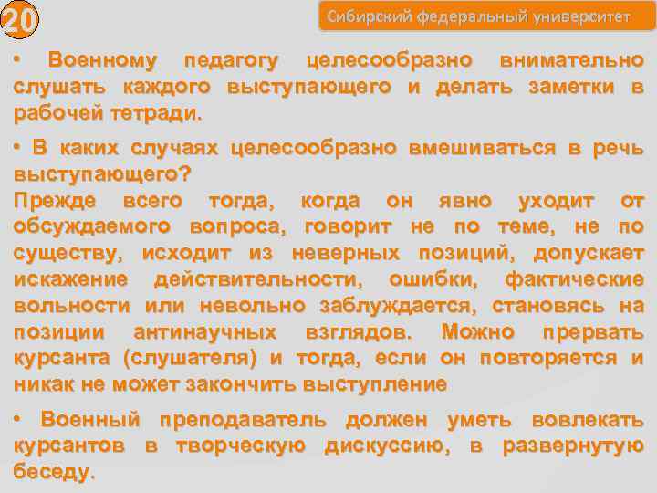 20 Сибирский федеральный университет • Военному педагогу целесообразно внимательно слушать каждого выступающего и делать