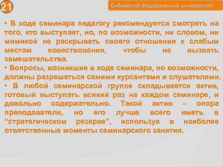 21 Сибирский федеральный университет • В ходе семинара педагогу рекомендуется смотреть на того, кто