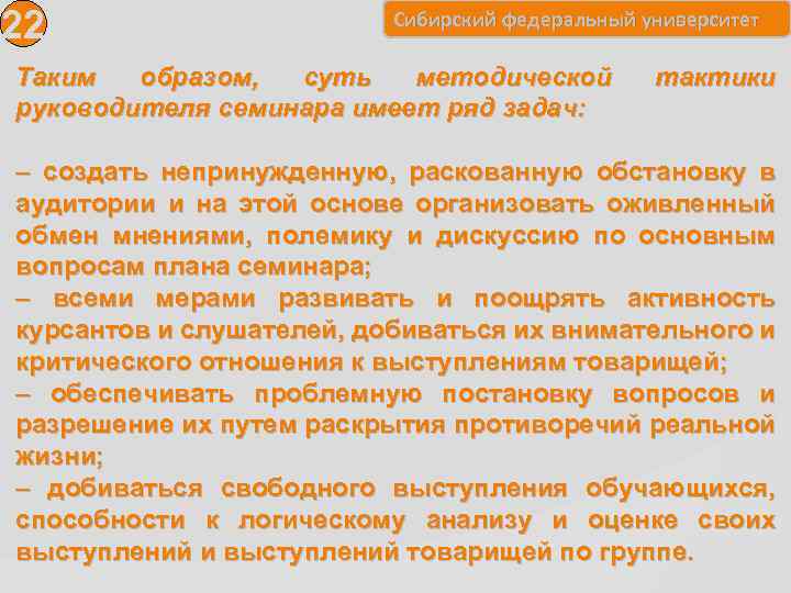 22 Сибирский федеральный университет Таким образом, суть методической руководителя семинара имеет ряд задач: тактики