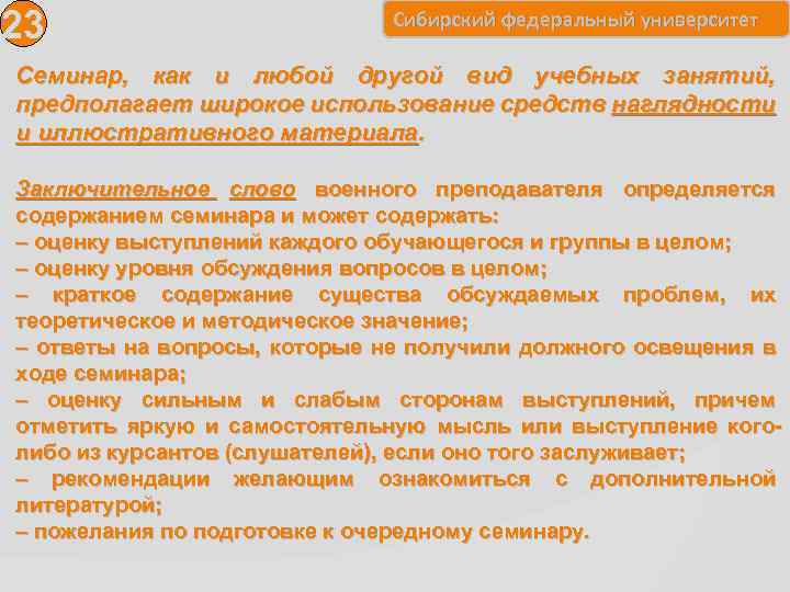 23 Сибирский федеральный университет Семинар, как и любой другой вид учебных занятий, предполагает широкое