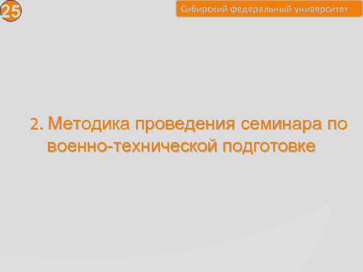 25 Сибирский федеральный университет 2. Методика проведения семинара по военно-технической подготовке 