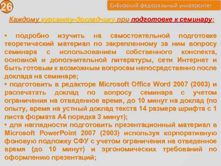 26 Сибирский федеральный университет Каждому курсанту-докладчику при подготовке к семинару: • подробно изучить на
