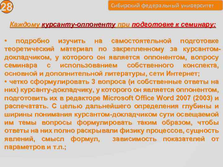 28 Сибирский федеральный университет Каждому курсанту-оппоненту при подготовке к семинару: • подробно изучить на