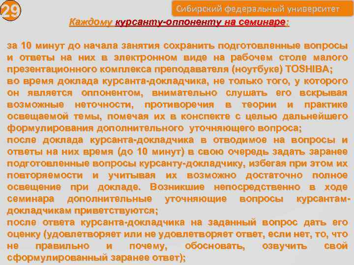 29 Сибирский федеральный университет Каждому курсанту-оппоненту на семинаре: за 10 минут до начала занятия