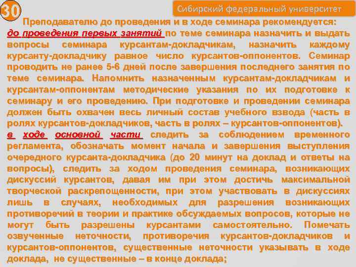30 Преподавателю до проведения и. Сибирский федеральный университет в ходе семинара рекомендуется: до проведения