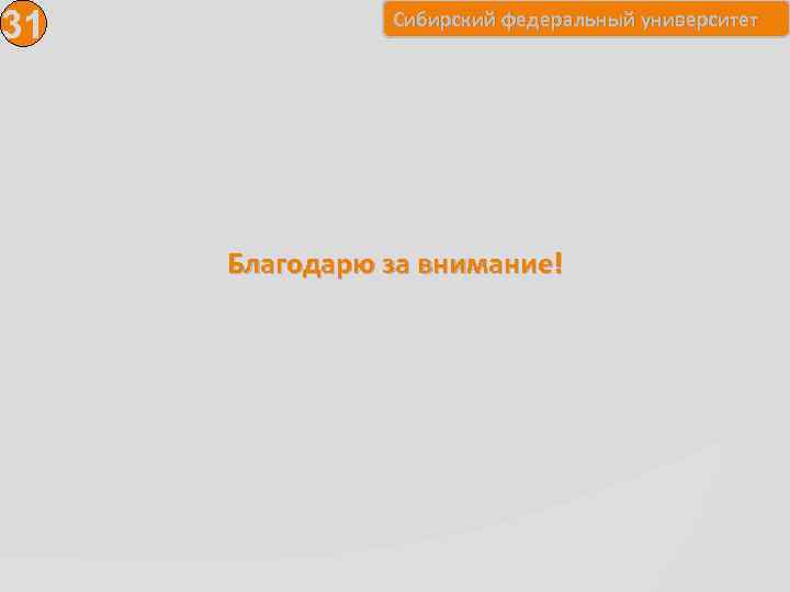 31 Сибирский федеральный университет Благодарю за внимание! 