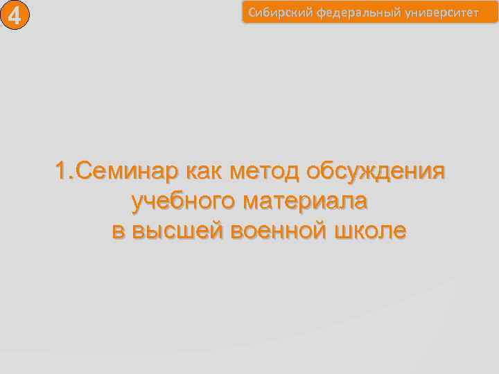 4 Сибирский федеральный университет 1. Семинар как метод обсуждения учебного материала в высшей военной