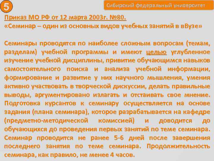5 Сибирский федеральный университет Приказ МО РФ от 12 марта 2003 г. № 80.