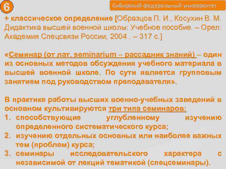 6 Сибирский федеральный университет + классическое определение [Образцов П. И. , Косухин В. М.