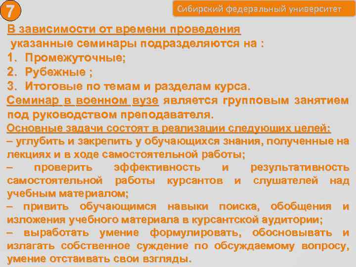 7 Сибирский федеральный университет В зависимости от времени проведения указанные семинары подразделяются на :