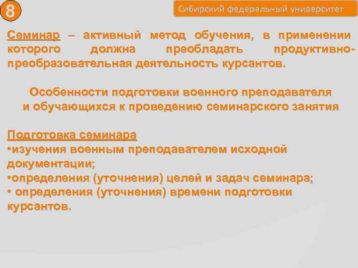 8 Сибирский федеральный университет Семинар – активный метод обучения, в применении которого должна преобладать