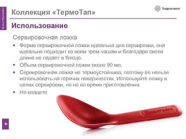 Product information Коллекция «Термо. Тап» Использование Features Сервировочная ложка § Форма сервировочной ложки идеальна