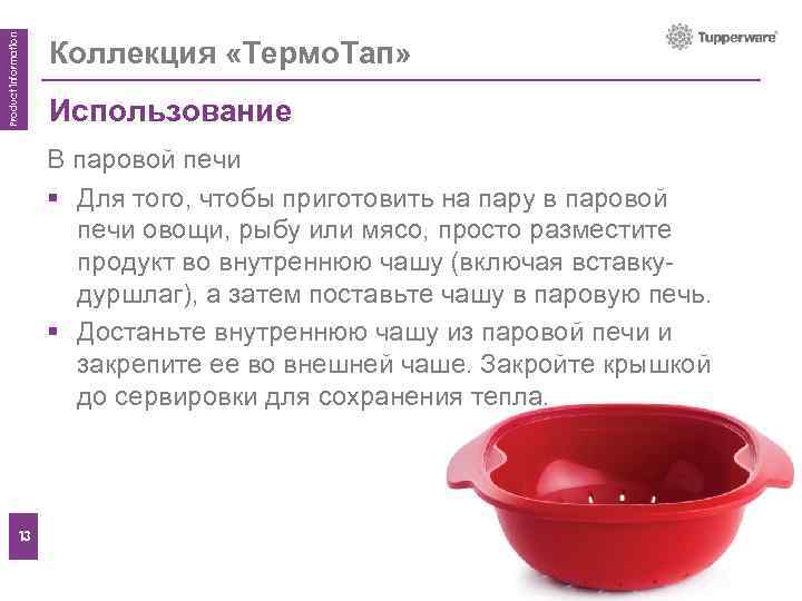 Product information Коллекция «Термо. Тап» Использование Features В паровой печи § Для того, чтобы