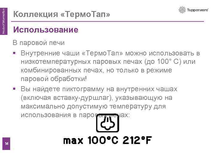 Product information Коллекция «Термо. Тап» Использование Features В паровой печи § Внутренние чаши «Термо.