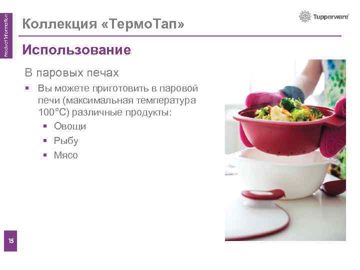 Product information Коллекция «Термо. Тап» Использование Features В паровых печах § Вы можете приготовить