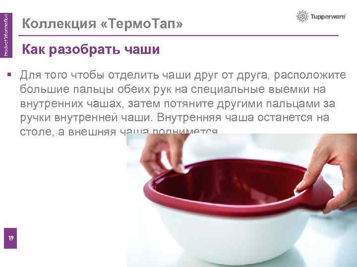 Product information Коллекция «Термо. Тап» Как разобрать чаши Features § Для того чтобы отделить