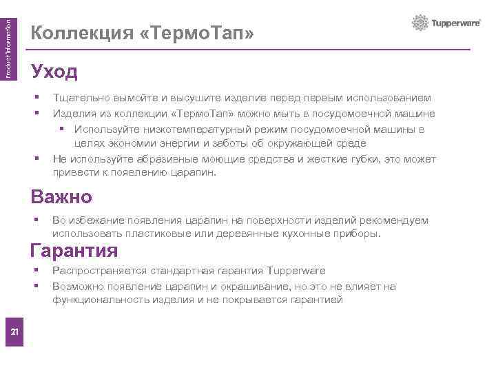 Product information Коллекция «Термо. Тап» How to Уход § § § Тщательно вымойте и