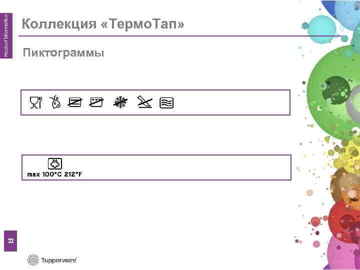 Product information 22 Коллекция «Термо. Тап» Item Information Пиктограммы 