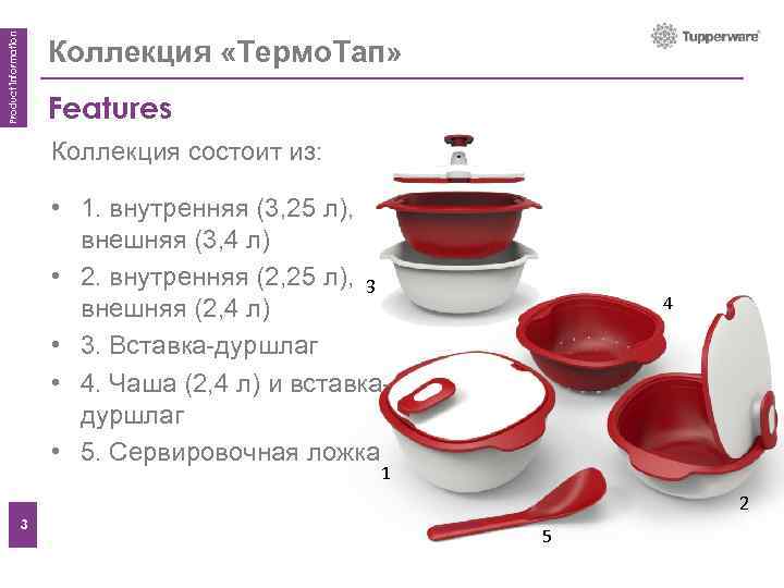 Product information Коллекция «Термо. Тап» Features Коллекция состоит из: • 1. внутренняя (3, 25