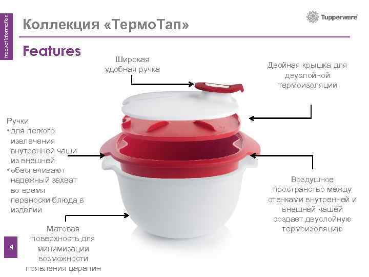 Product information Коллекция «Термо. Тап» Features Ручки • для легкого извлечения внутренней чаши из