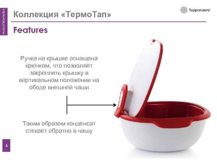 Product information Коллекция «Термо. Тап» Features Ручка на крышке оснащена крючком, что позволяет закреплять