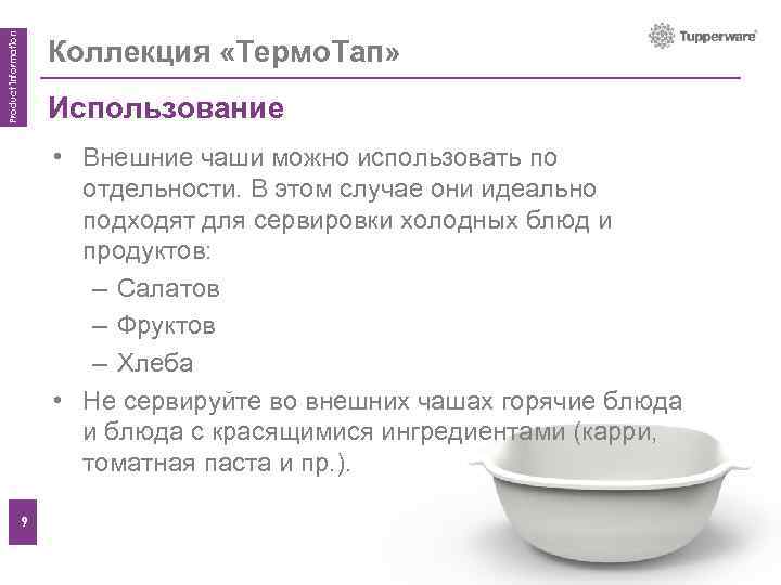 Product information Коллекция «Термо. Тап» Использование Features • Внешние чаши можно использовать по отдельности.