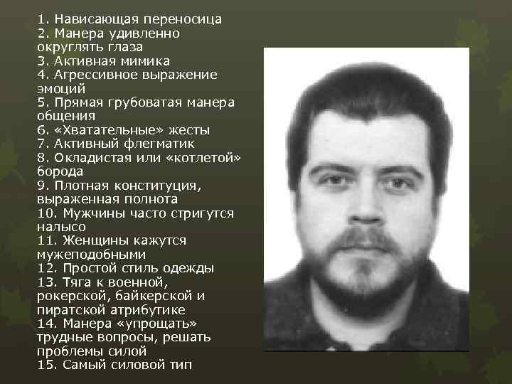 1. Нависающая переносица 2. Манера удивленно округлять глаза 3. Активная мимика 4. Агрессивное выражение