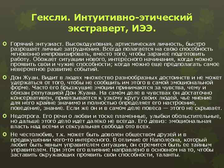 Гексли. Интуитивно-этический экстраверт, ИЭЭ. Горячий энтузиаст. Высокодуховная, артистическая личность, быстро разрешает личные затруднения. Всегда