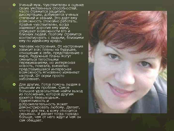  Ученый муж. Чувствителен к оценке своих умственных способностей. Часто стремится защитить диссертацию, добивается