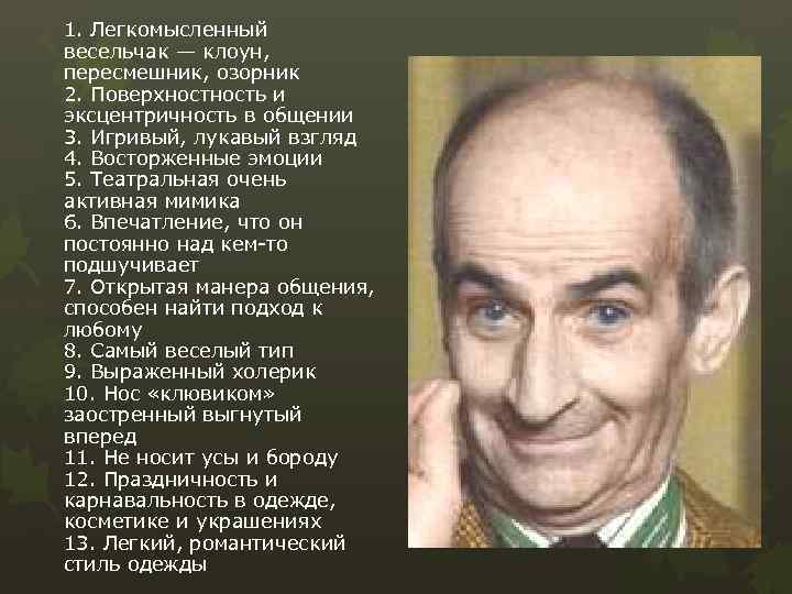 1. Легкомысленный весельчак — клоун, пересмешник, озорник 2. Поверхность и эксцентричность в общении 3.