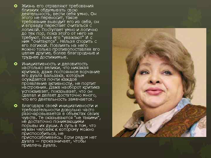  Жизнь его отравляют требования близких обдумывать свою деятельность, вести себя умно. Он этого