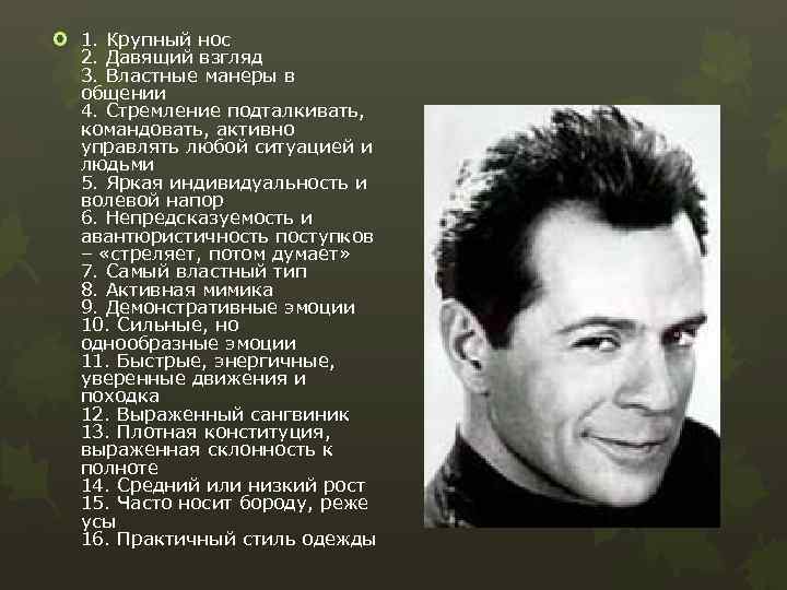  1. Крупный нос 2. Давящий взгляд 3. Властные манеры в общении 4. Стремление