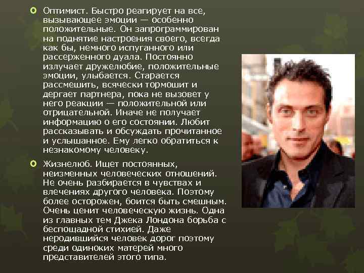  Оптимист. Быстро реагирует на все, вызывающее эмоции — особенно положительные. Он запрограммирован на
