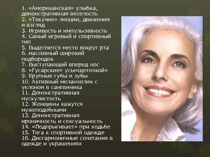 1. «Американская» улыбка, демонстративная веселость 2. «Текучие» эмоции, движения и взгляд 3. Игривость и