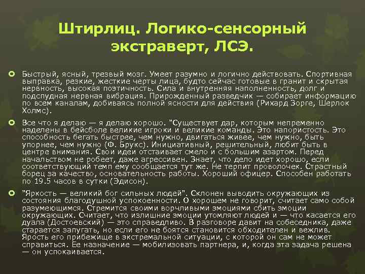 Штирлиц. Логико-сенсорный экстраверт, ЛСЭ. Быстрый, ясный, трезвый мозг. Умеет разумно и логично действовать. Спортивная
