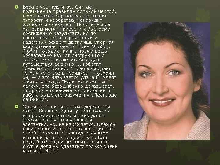  Вера в честную игру. Считает подчинение правилам сильной чертой, проявлением характера. Не терпит