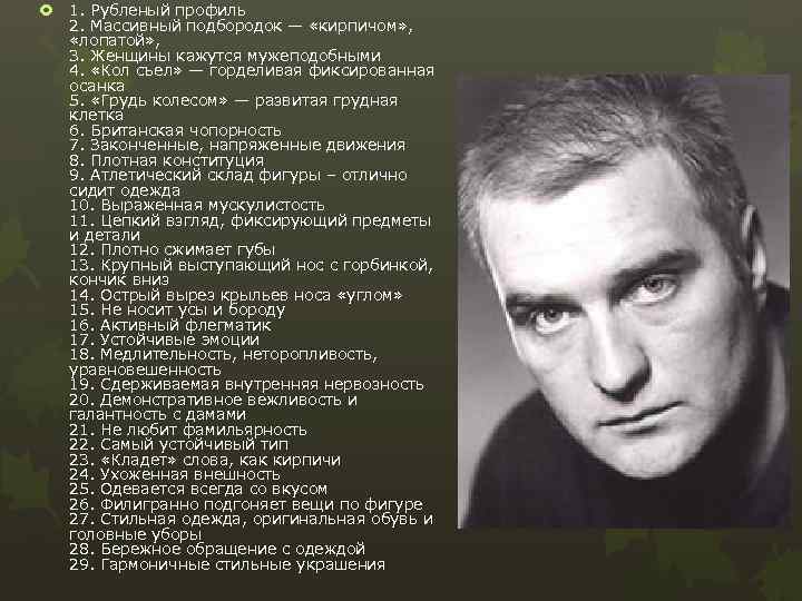  1. Рубленый профиль 2. Массивный подбородок — «кирпичом» , «лопатой» , 3. Женщины