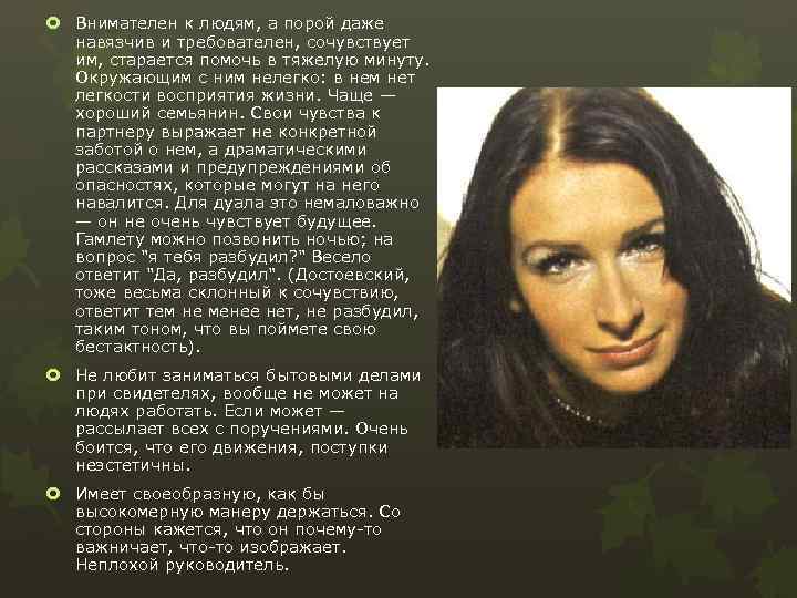  Внимателен к людям, а порой даже навязчив и требователен, сочувствует им, старается помочь