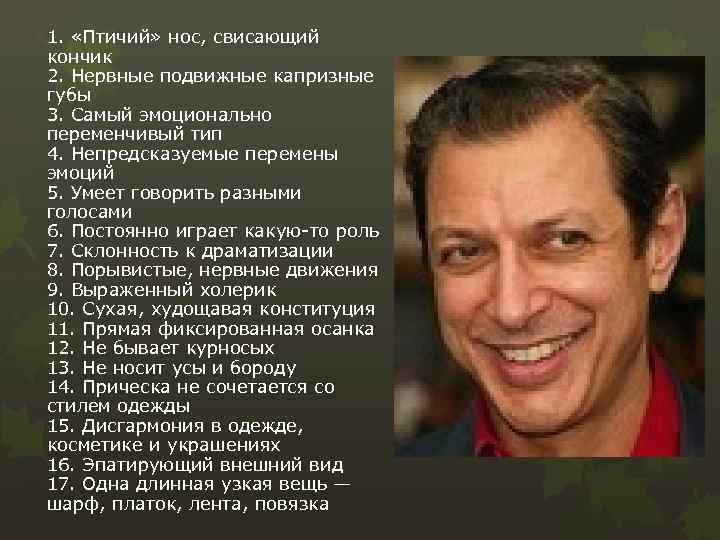1. «Птичий» нос, свисающий кончик 2. Нервные подвижные капризные губы 3. Самый эмоционально переменчивый