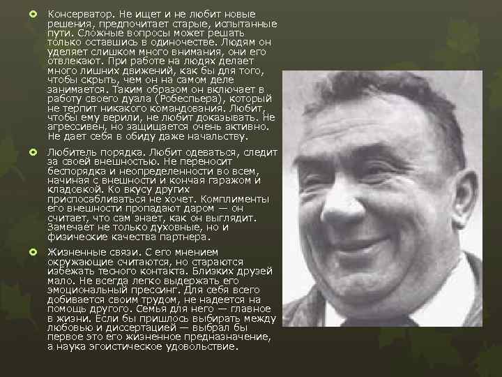  Консерватор. Не ищет и не любит новые решения, предпочитает старые, испытанные пути. Сложные