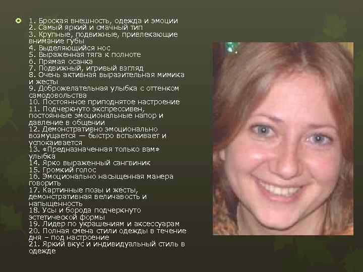  1. Броская внешность, одежда и эмоции 2. Самый яркий и смачный тип 3.