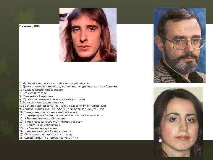 Бальзак, ИЛИ 1. Ироничность, пессимистичность и ворчливость 2. Демонстративная мягкость, уступчивость, деликатность в общении