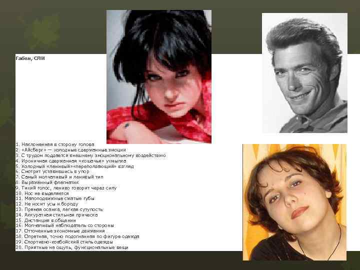 Габен, СЛИ 1. Наклоненная в сторону голова 2. «Айсберг» — холодные сдержанные эмоции 3.