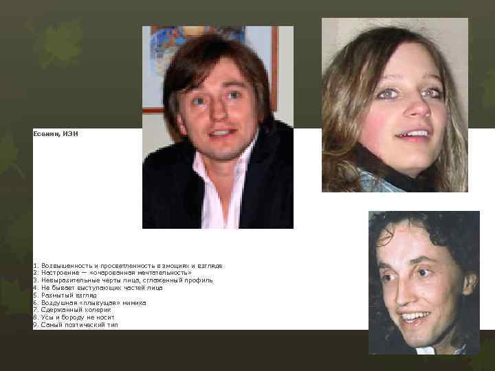 Есенин, ИЭИ 1. Возвышенность и просветленность в эмоциях и взгляде 2. Настроение — «очарованная