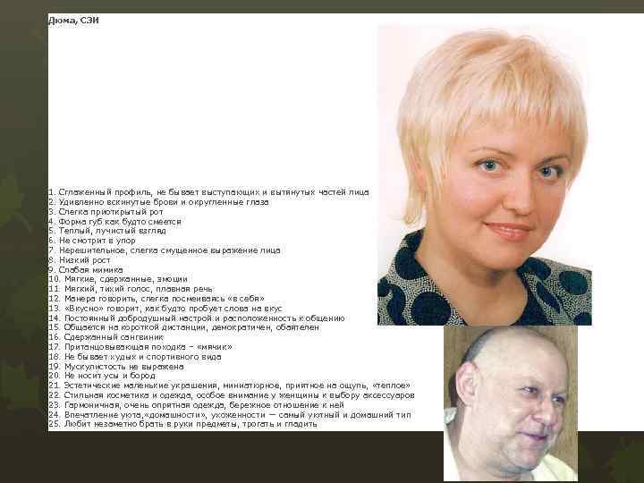 Дюма, СЭИ 1. Сглаженный профиль, не бывает выступающих и вытянутых частей лица 2. Удивленно